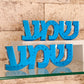 Acrylic "שמע" (Shema) Sculpture